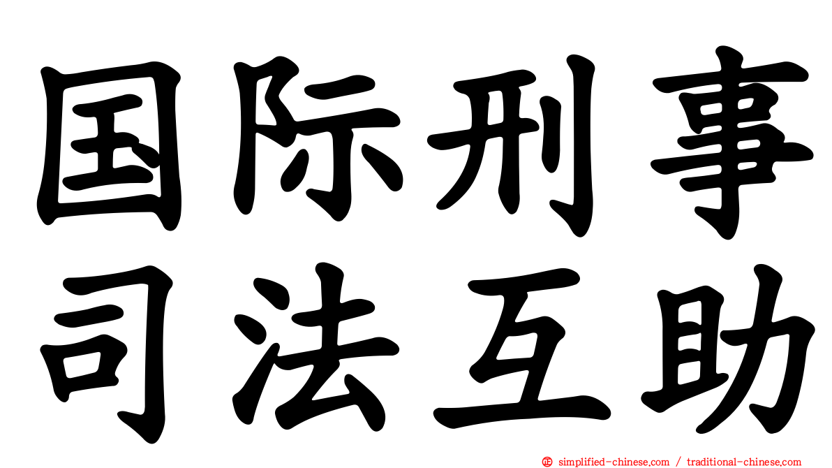 国际刑事司法互助
