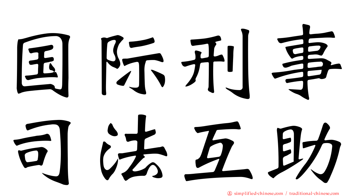 国际刑事司法互助