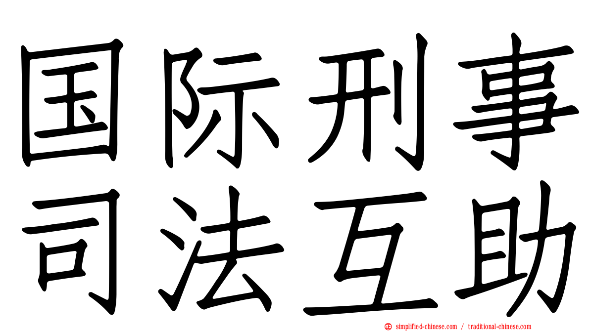国际刑事司法互助