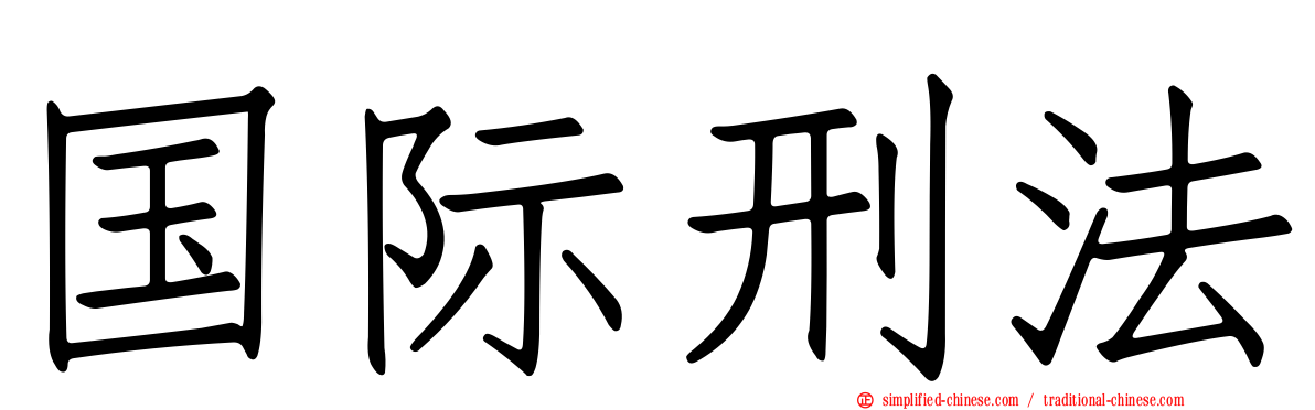 国际刑法