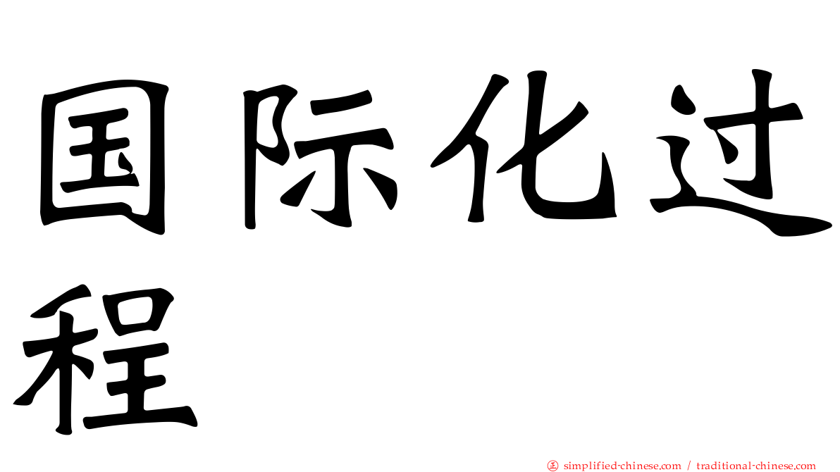 国际化过程
