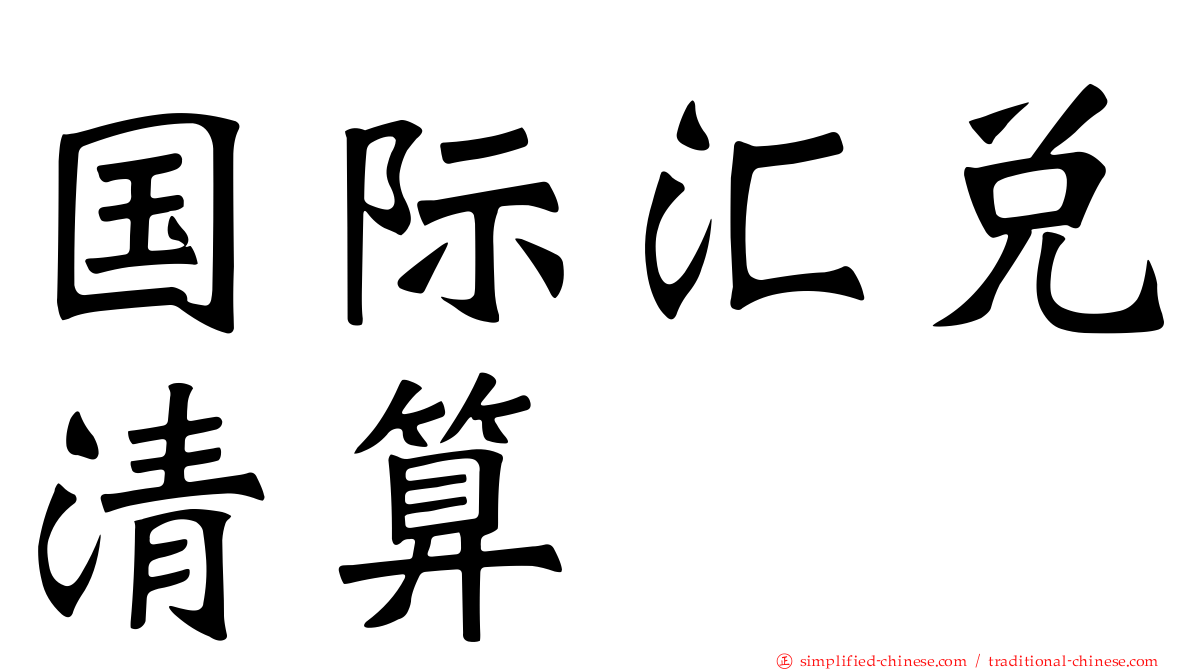国际汇兑清算