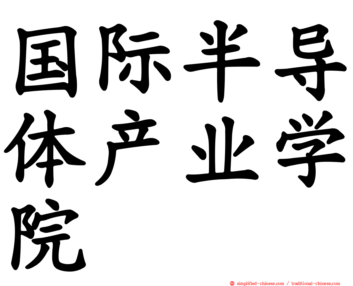 国际半导体产业学院