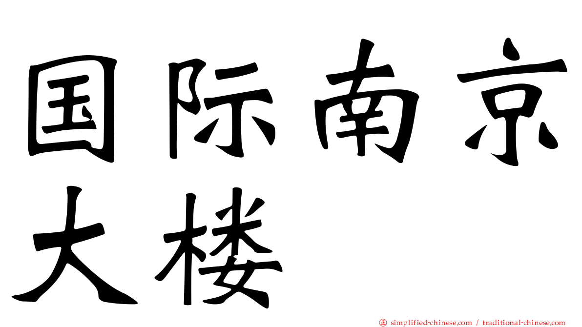 国际南京大楼