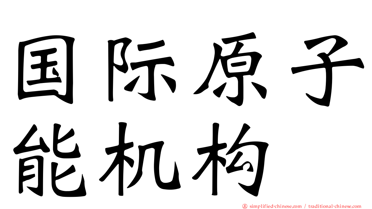 国际原子能机构