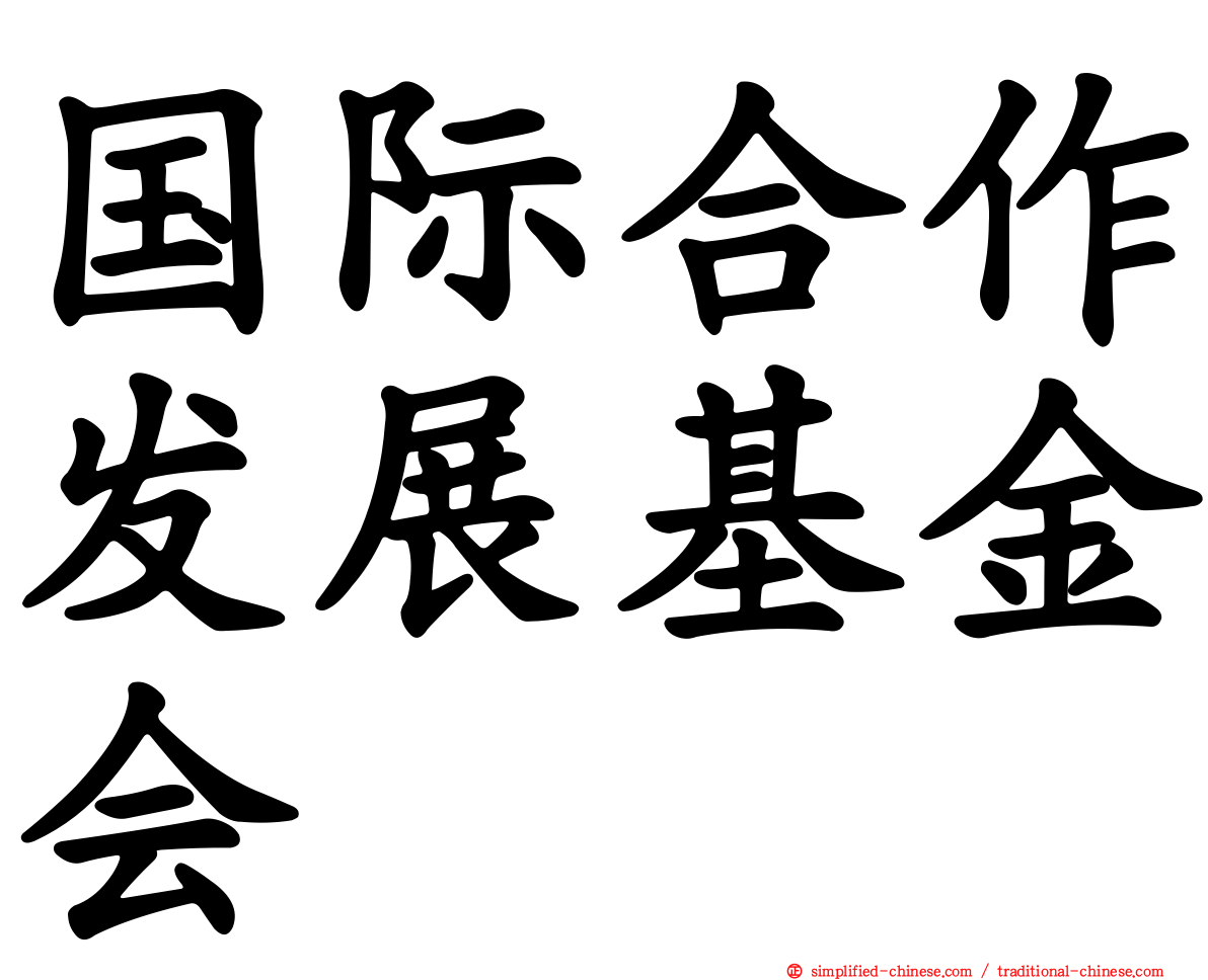 国际合作发展基金会
