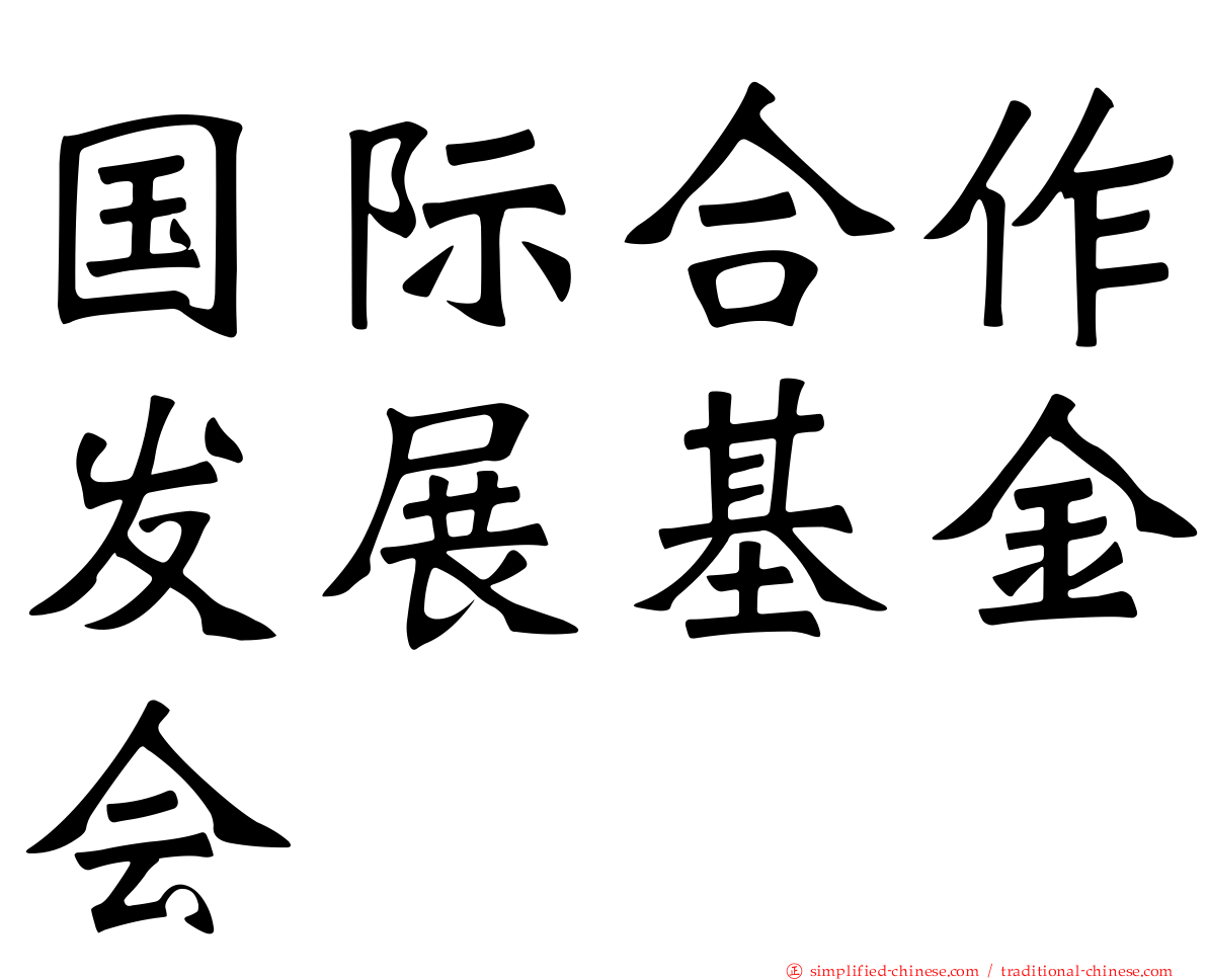 国际合作发展基金会