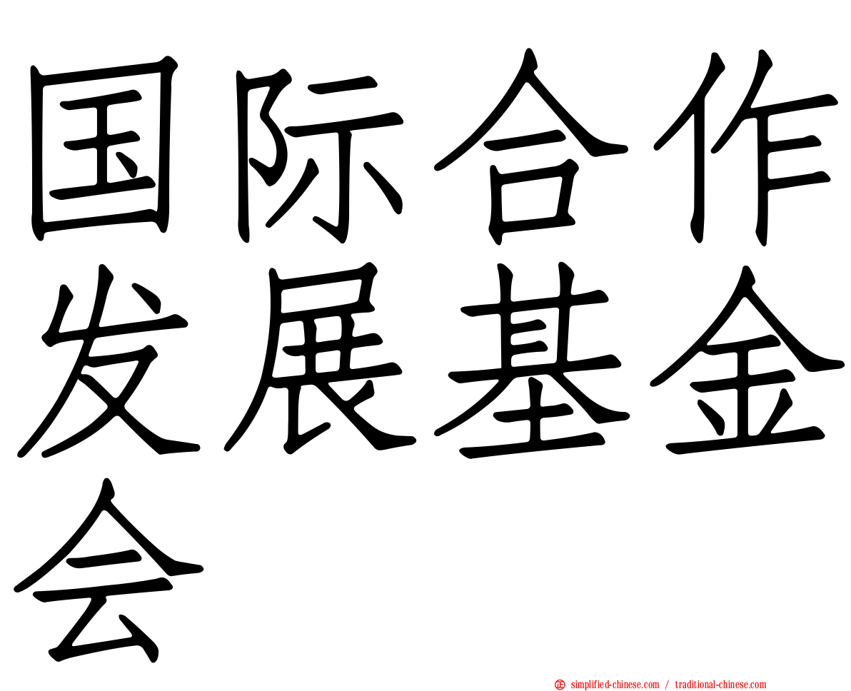 国际合作发展基金会