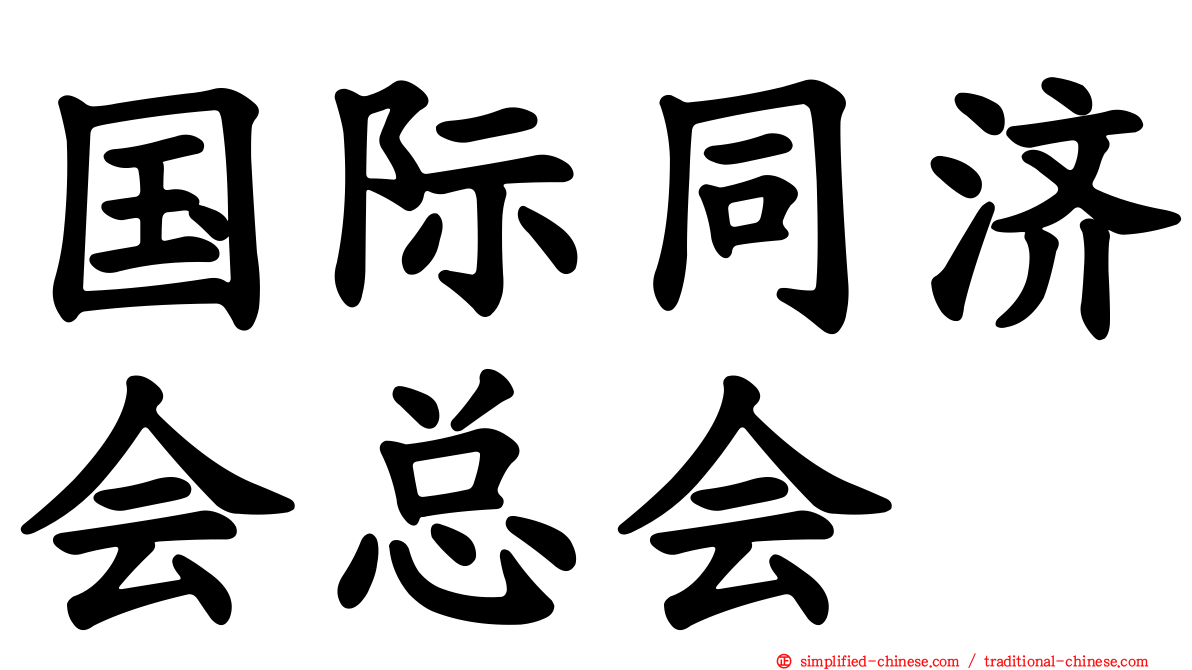 国际同济会总会