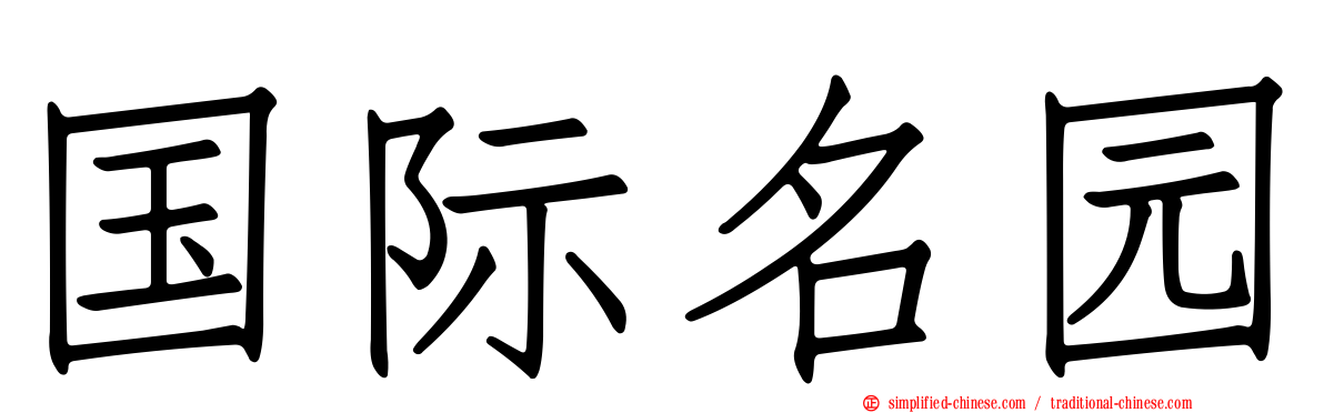 国际名园