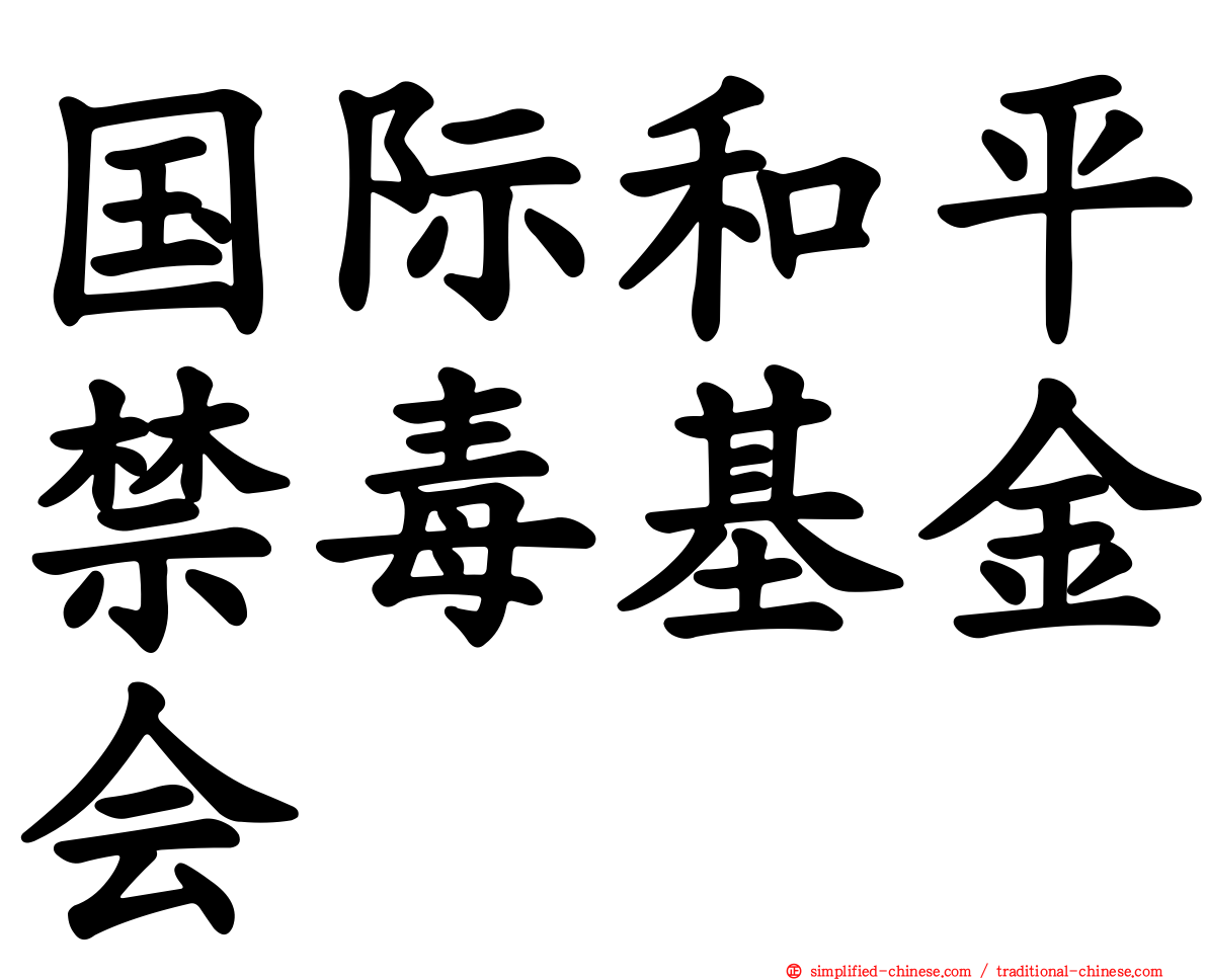 国际和平禁毒基金会