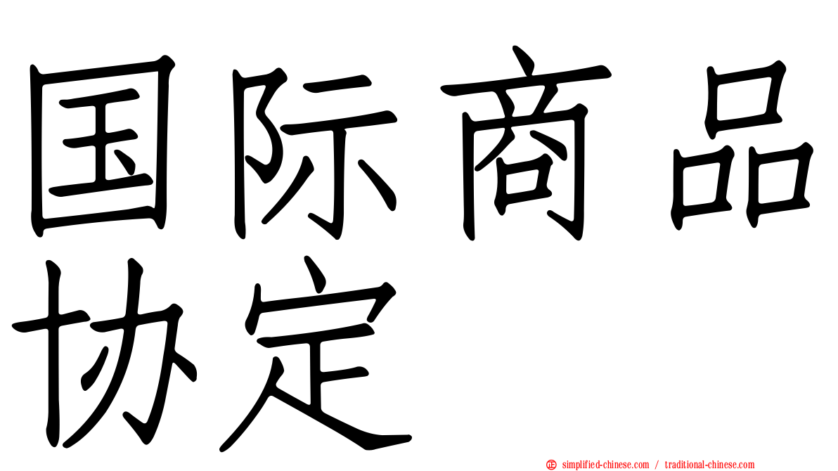 国际商品协定