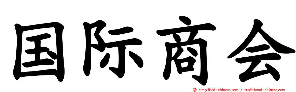 国际商会