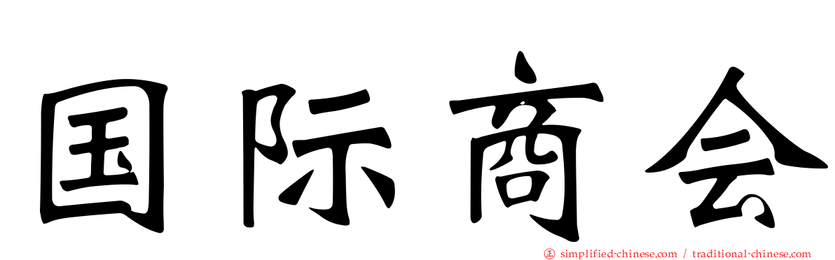 国际商会