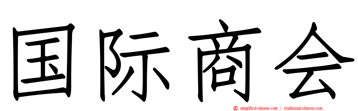 国际商会