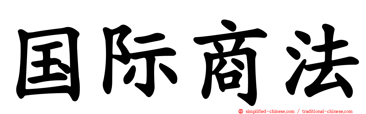 国际商法