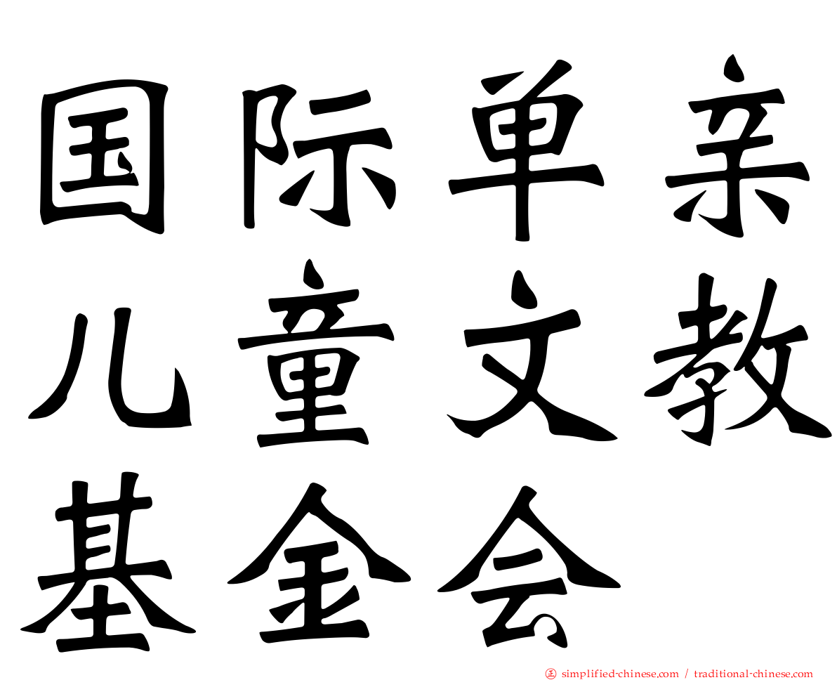 国际单亲儿童文教基金会