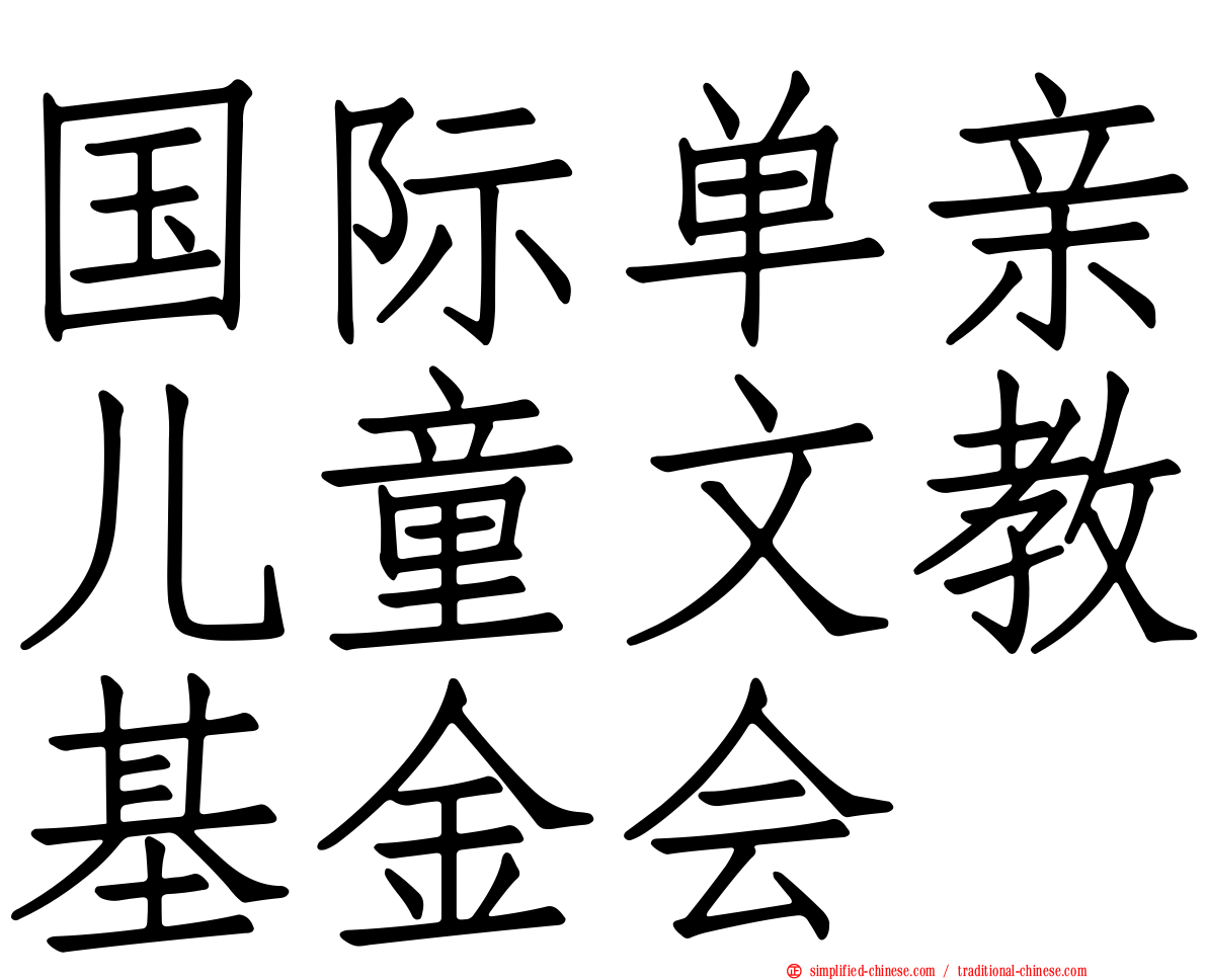 国际单亲儿童文教基金会