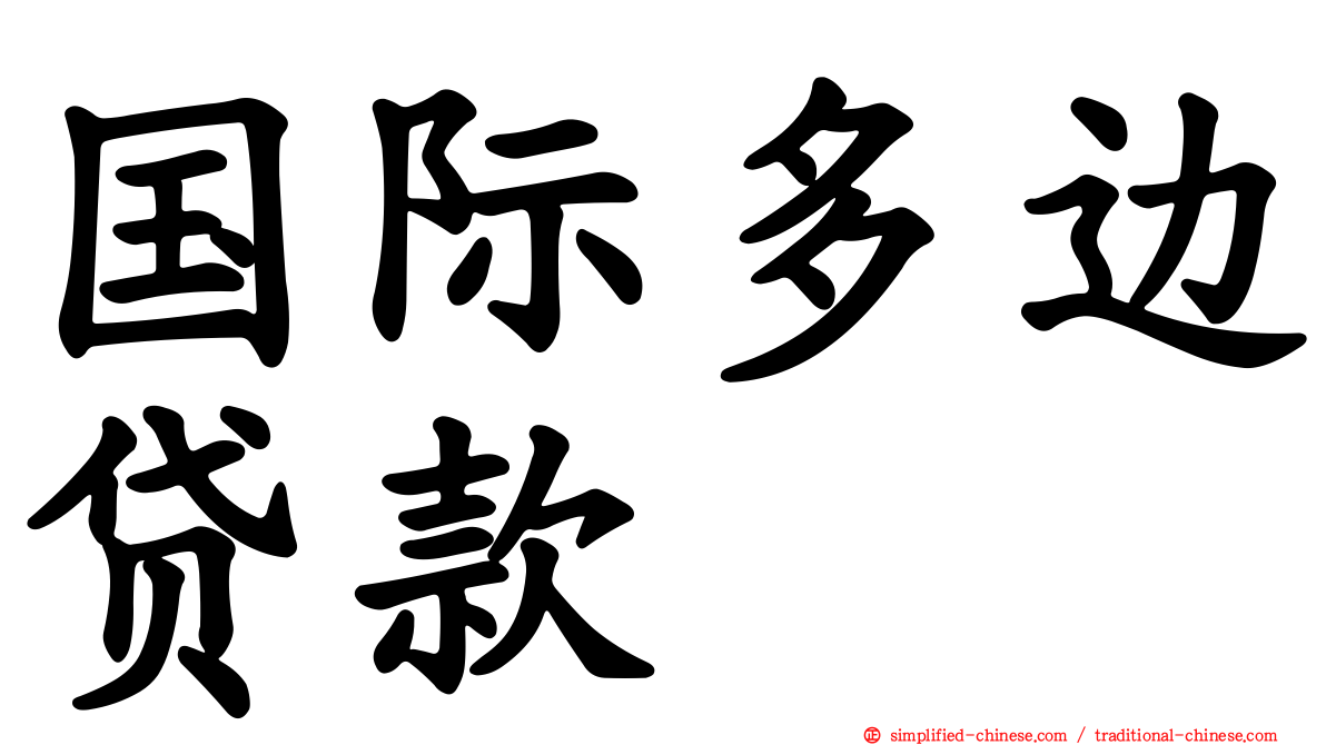 国际多边贷款