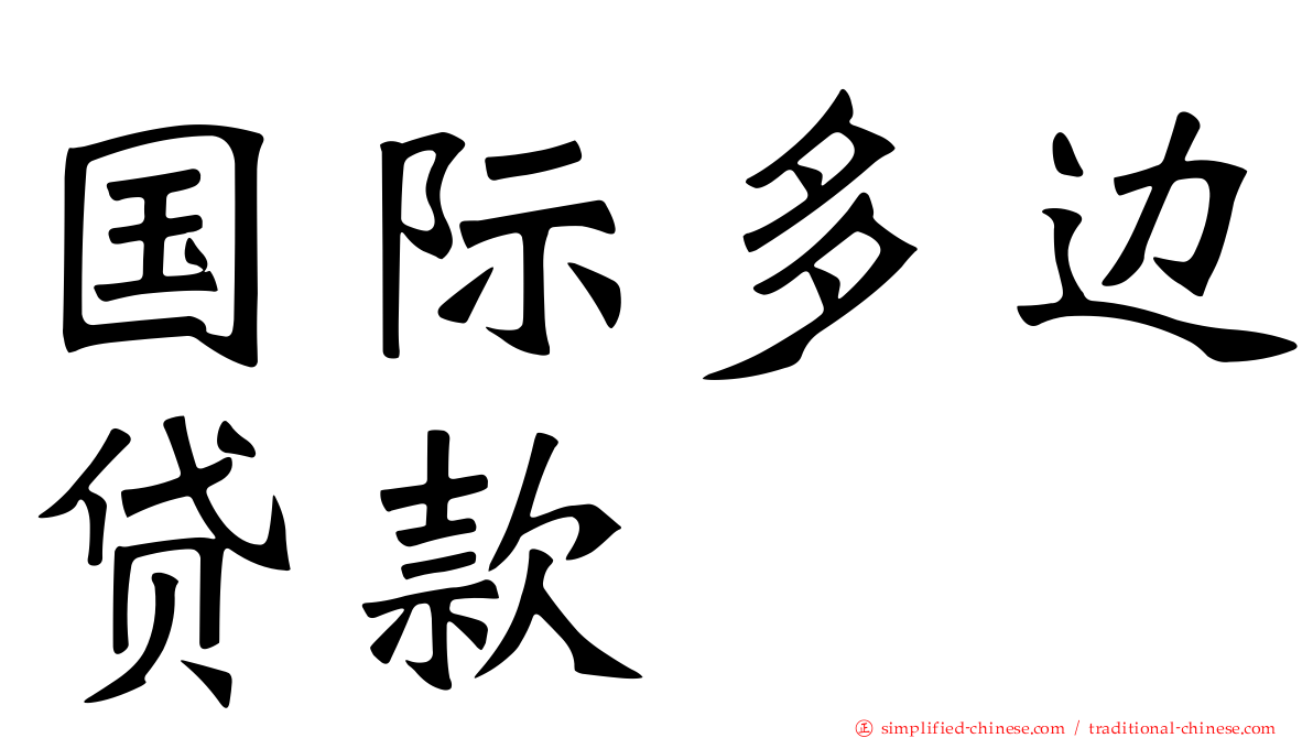 国际多边贷款
