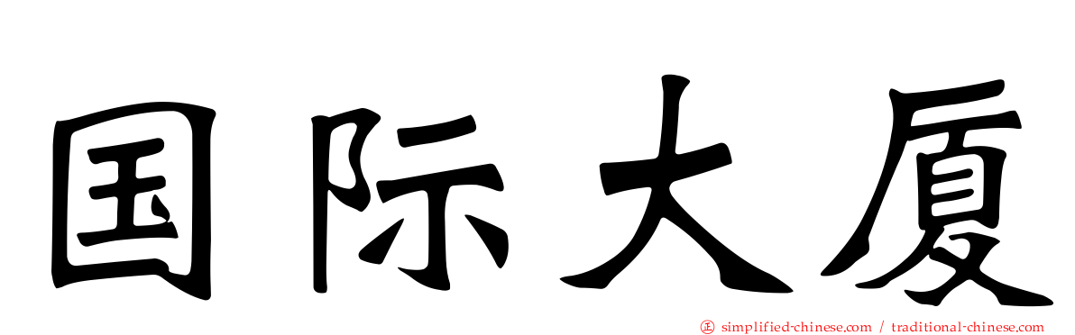 国际大厦