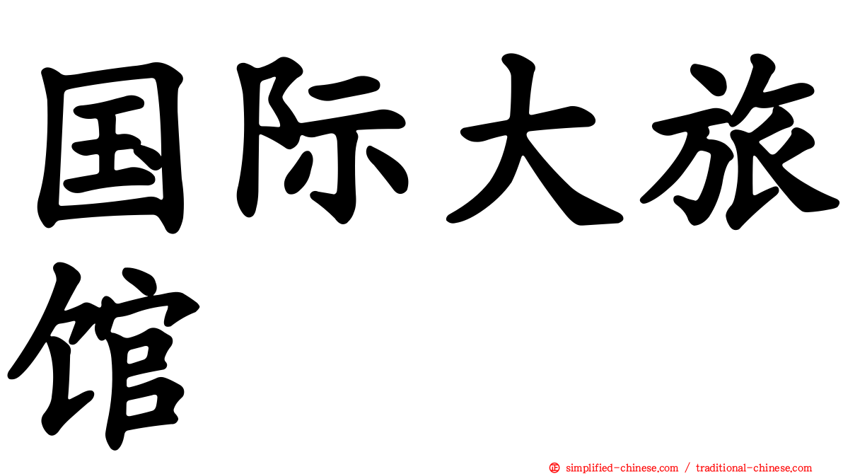 国际大旅馆