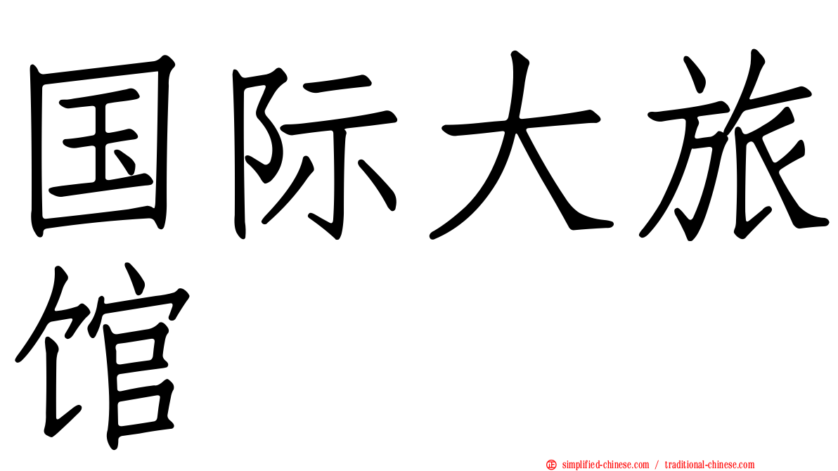 国际大旅馆