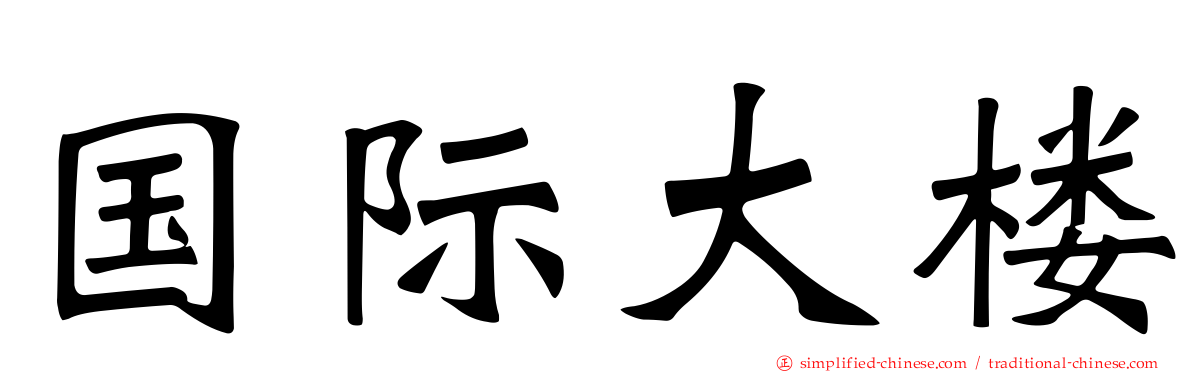 国际大楼