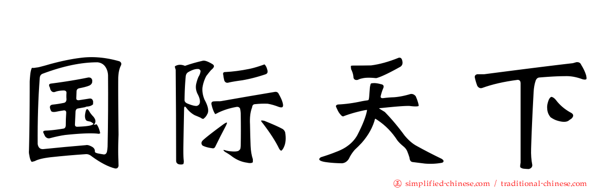 国际天下