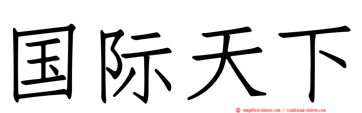 国际天下