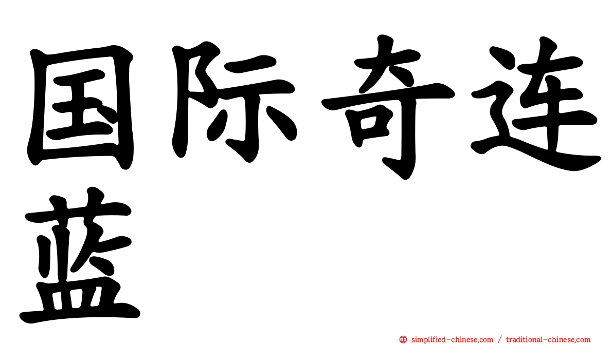 国际奇连蓝
