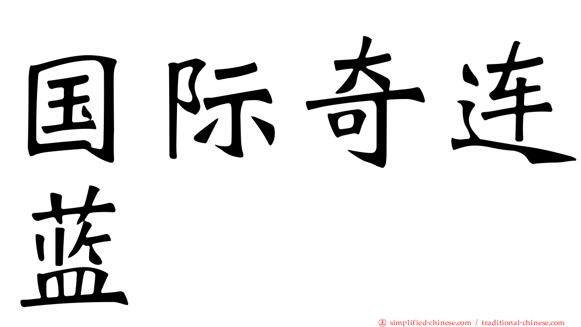国际奇连蓝