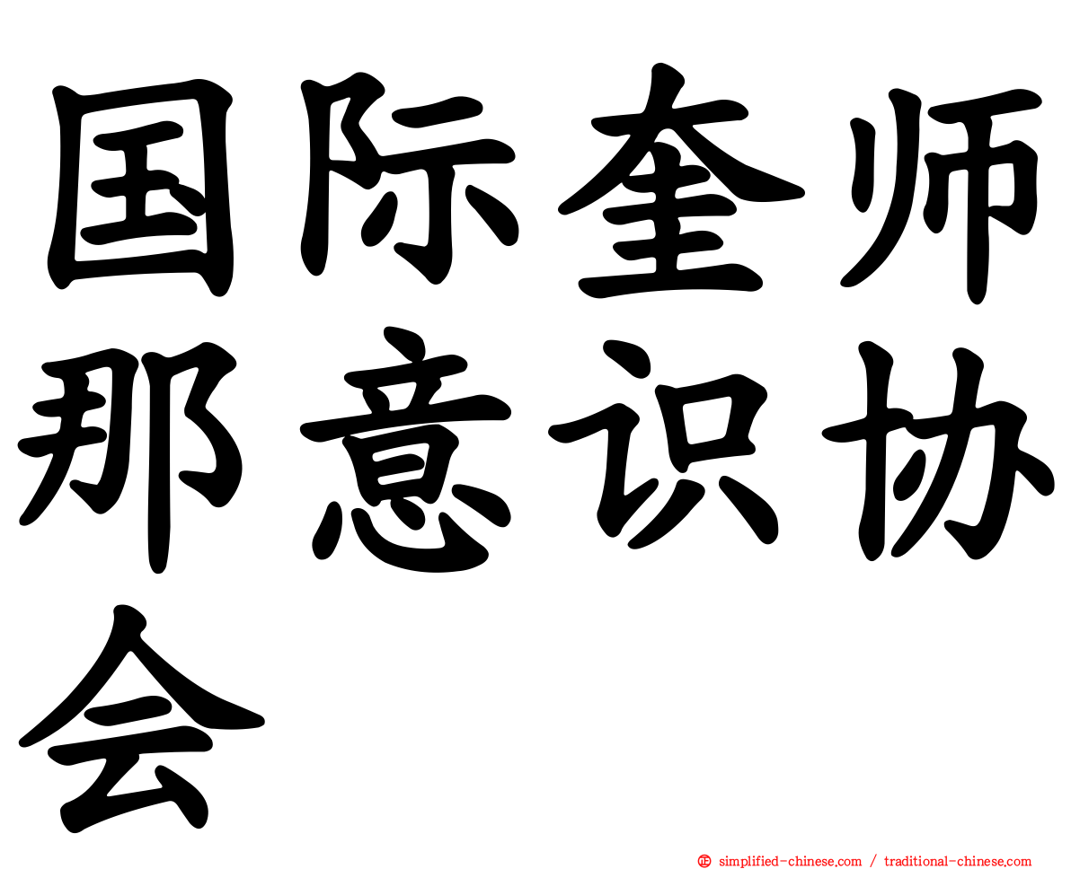 国际奎师那意识协会