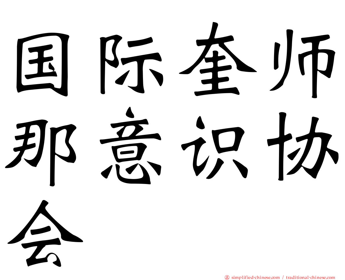 国际奎师那意识协会