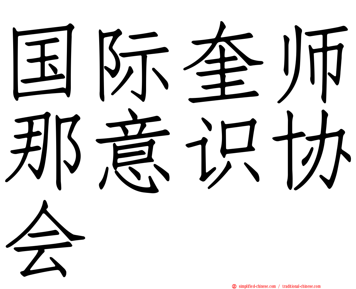 国际奎师那意识协会