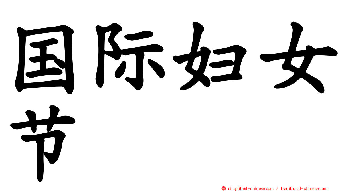 国际妇女节