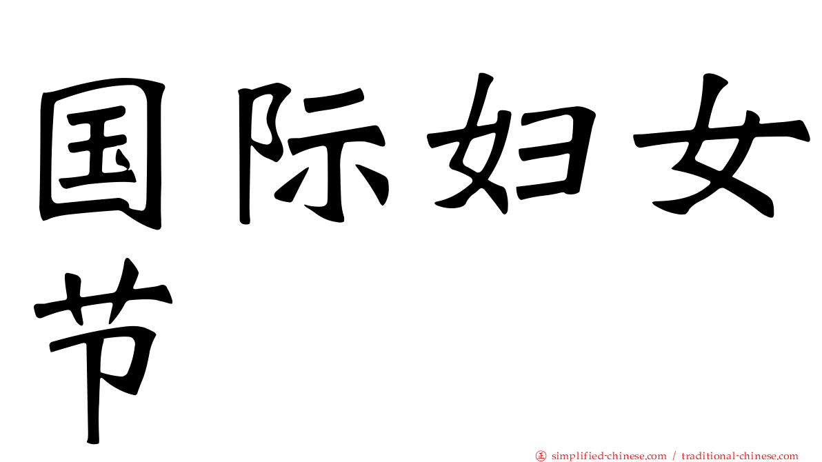 国际妇女节