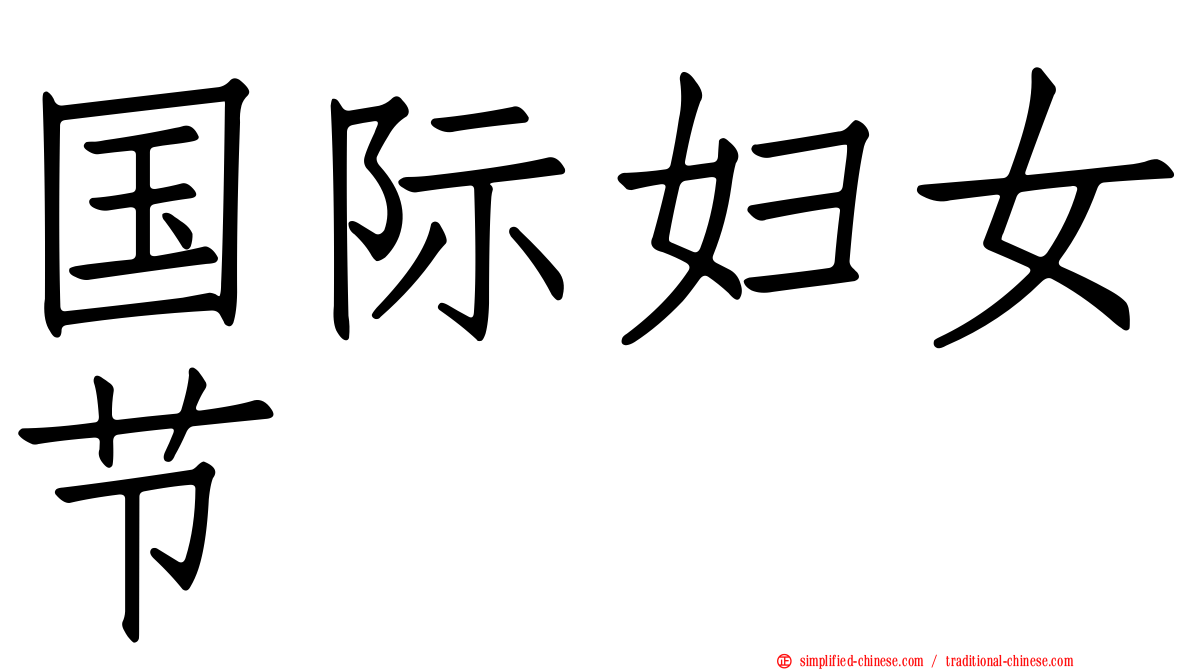 国际妇女节
