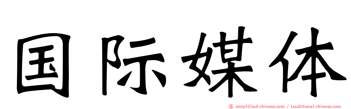 国际媒体
