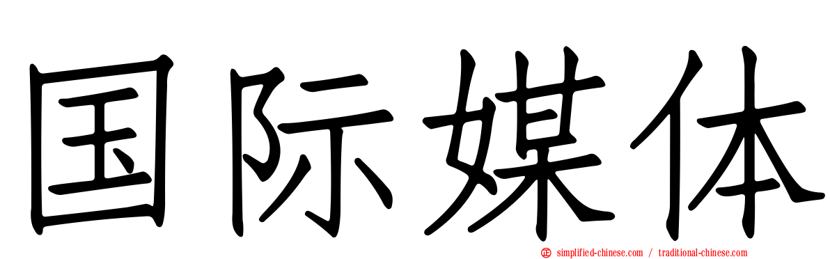 国际媒体