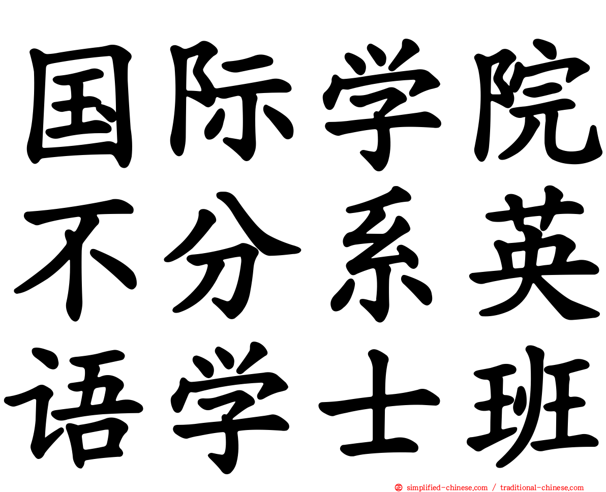国际学院不分系英语学士班