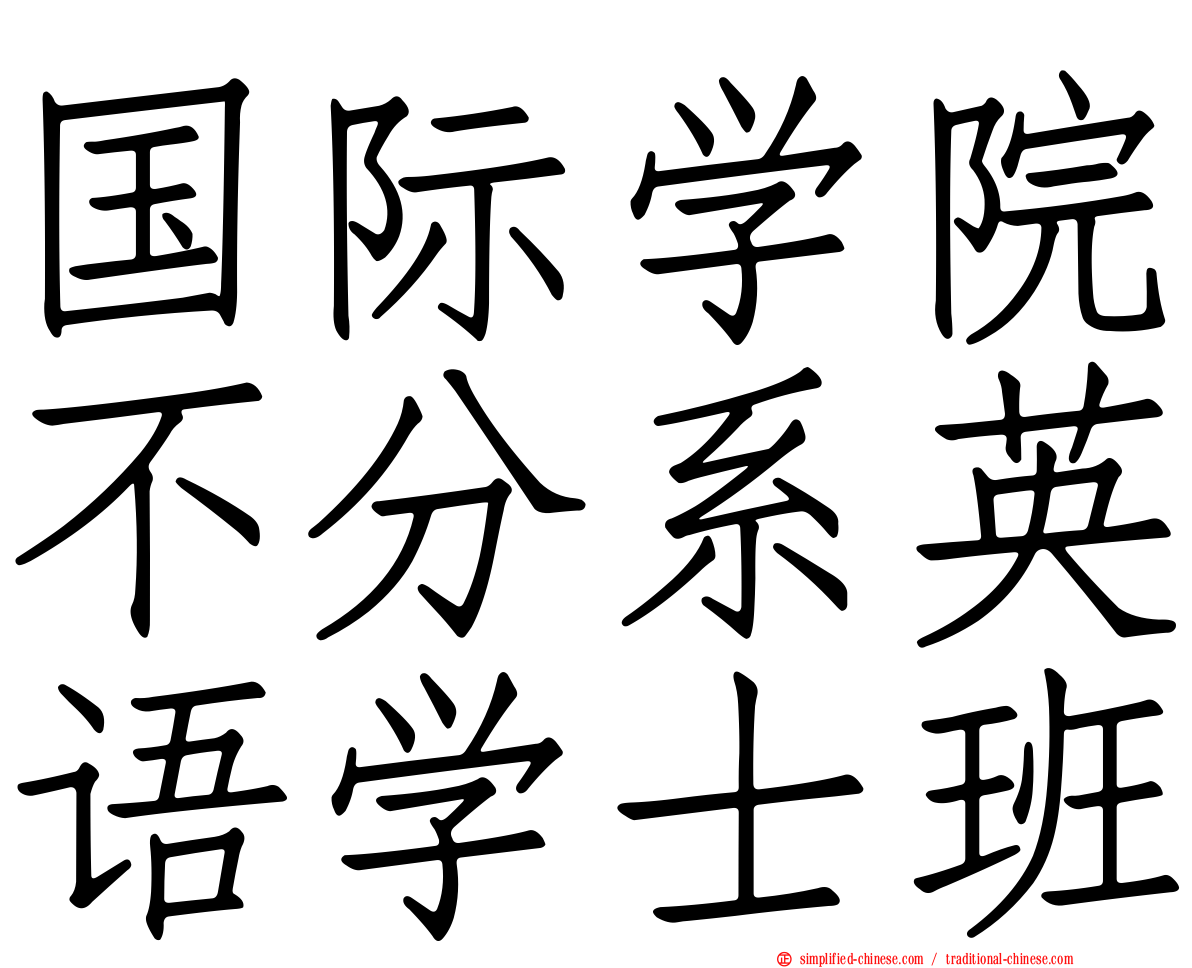 国际学院不分系英语学士班