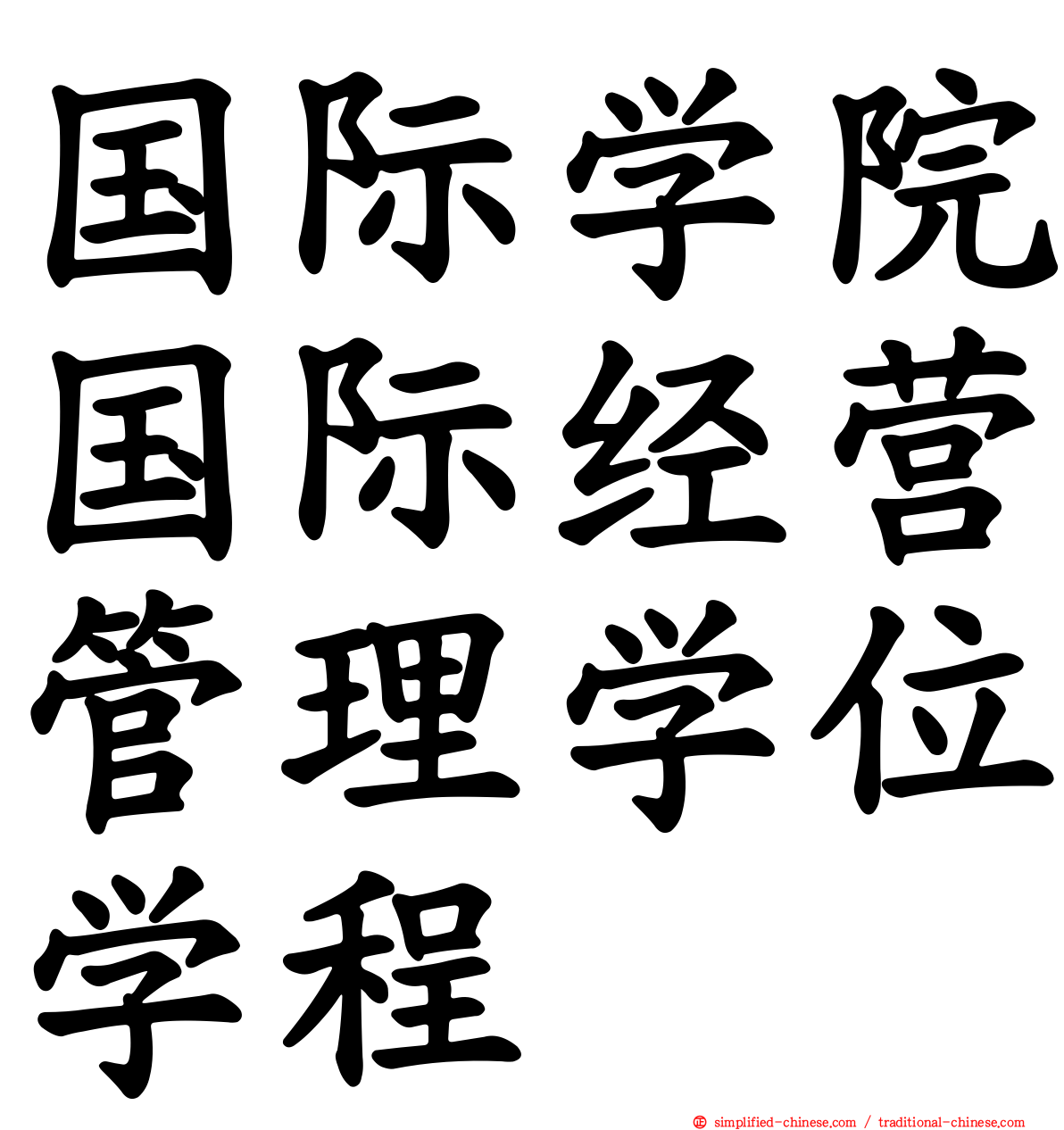国际学院国际经营管理学位学程