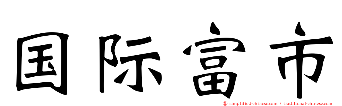 国际富市