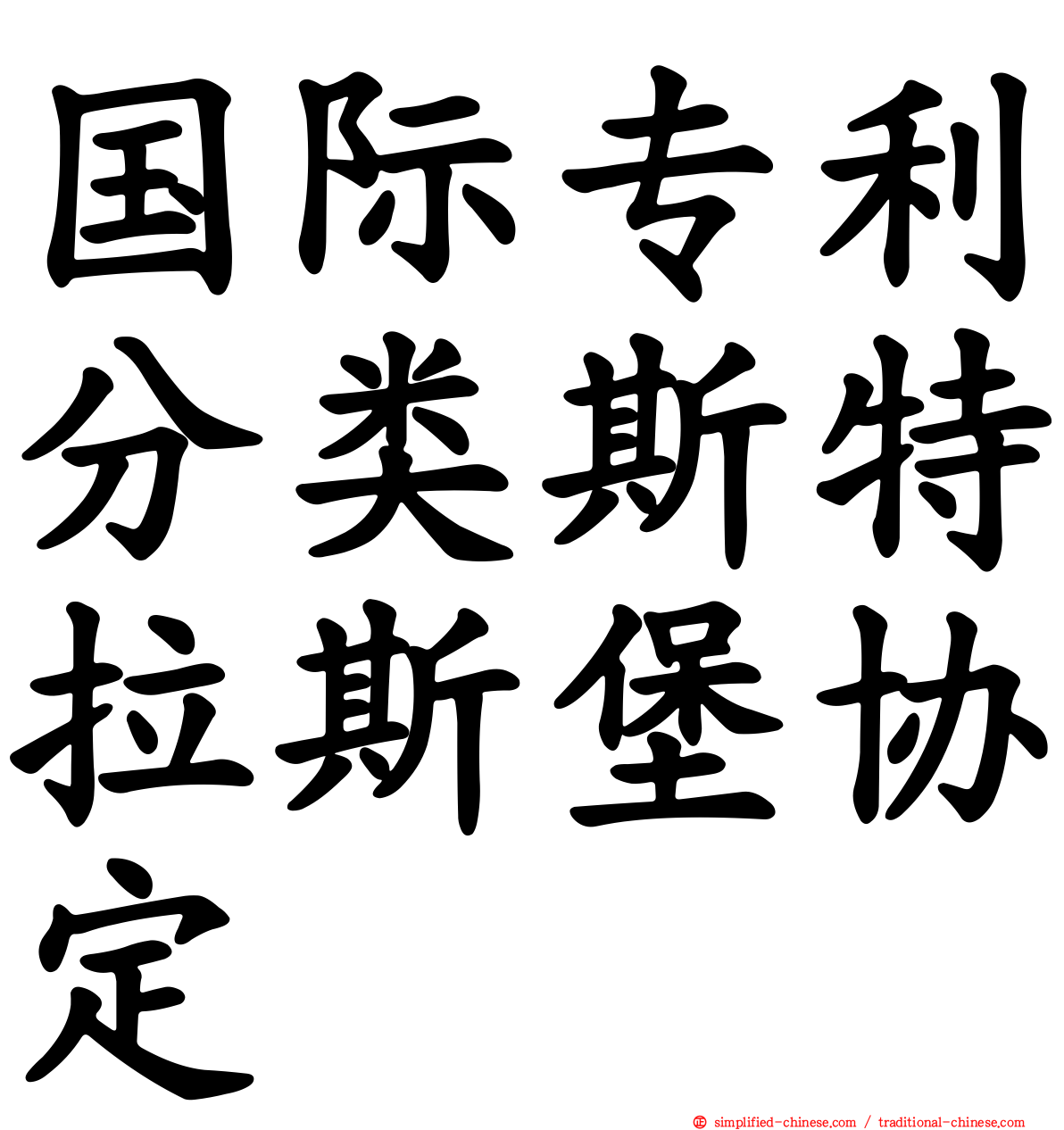 国际专利分类斯特拉斯堡协定
