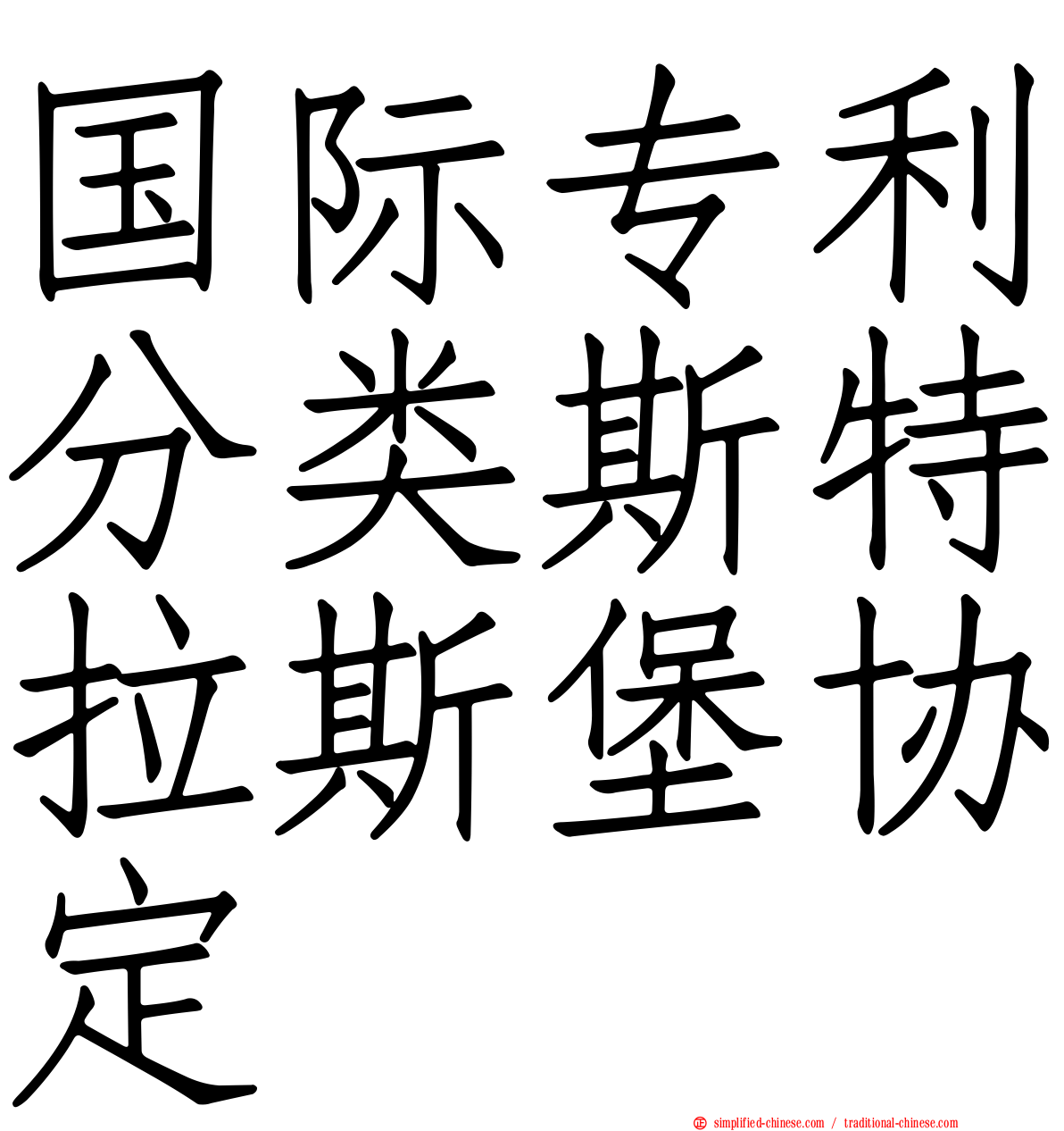国际专利分类斯特拉斯堡协定