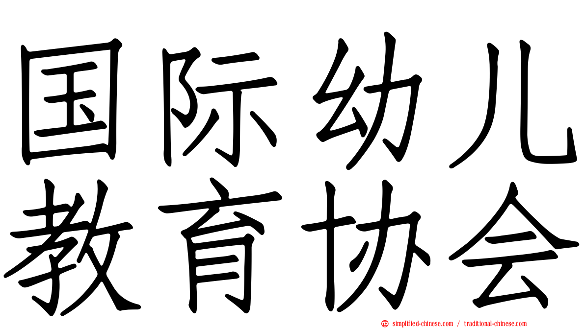 国际幼儿教育协会
