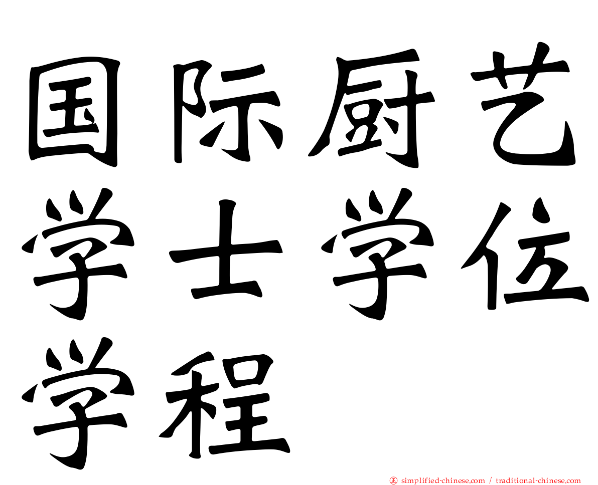 国际厨艺学士学位学程