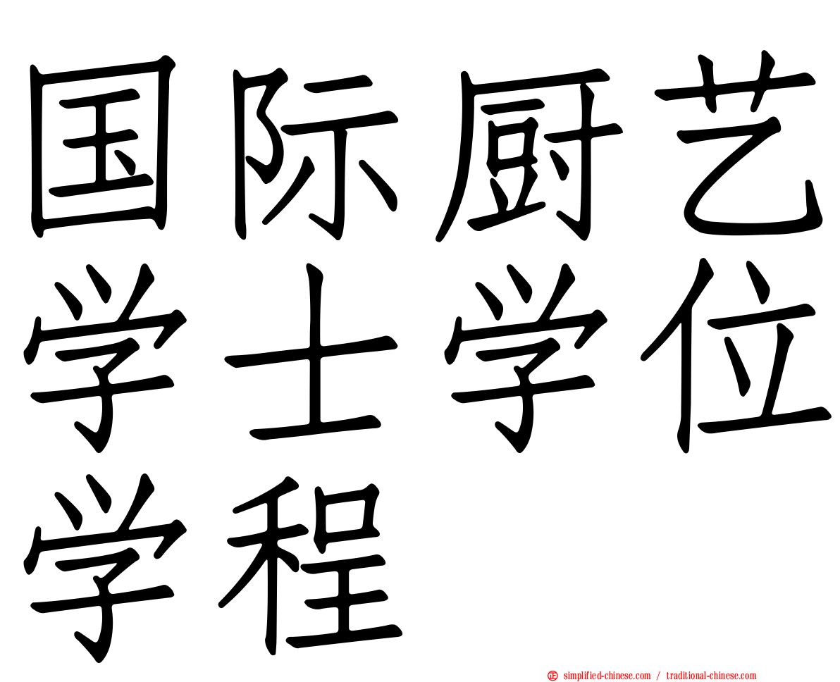 国际厨艺学士学位学程