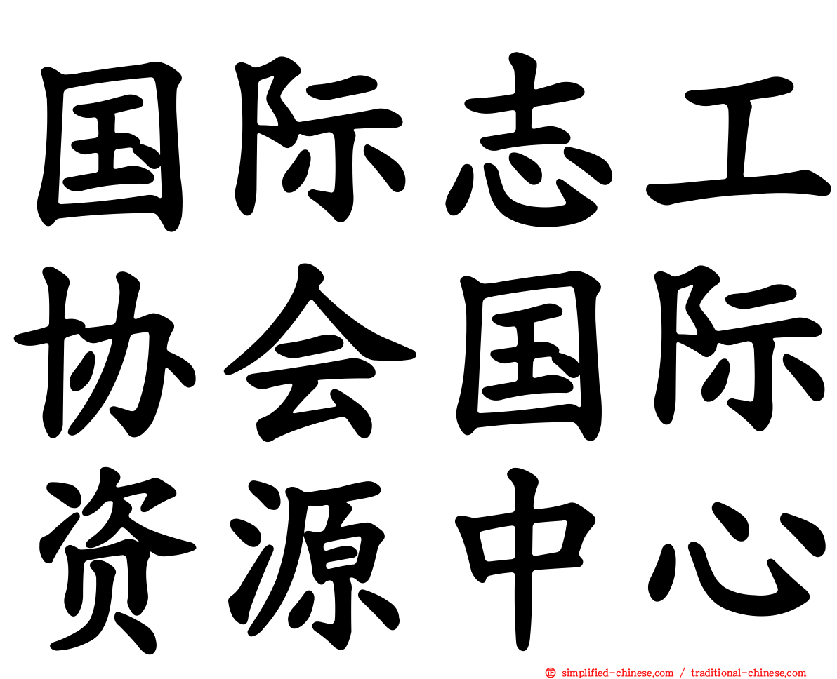 国际志工协会国际资源中心